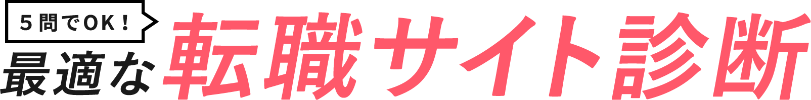 5問でOK!最適な転職サイト診断